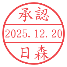 承認/日森.pngの日付印