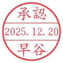 承認/早谷.pngの日付印