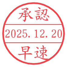 承認/早速.pngの日付印