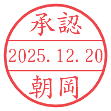 承認/朝岡.pngの日付印