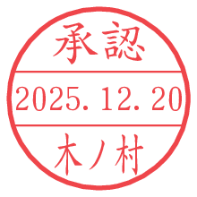 承認/木ノ村.pngの日付印