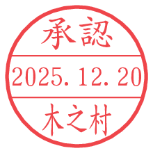 承認/木之村.pngの日付印