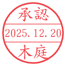 承認/木庭.pngの日付印