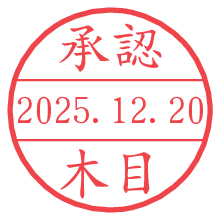 承認/木目.pngの日付印
