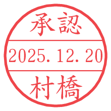 承認/村橋.pngの日付印