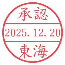 承認/東海.pngの日付印