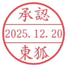 承認/東狐.pngの日付印