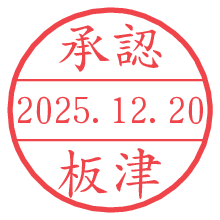 承認/板津.pngの日付印