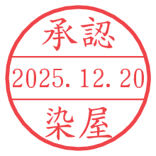 承認/染屋.pngの日付印