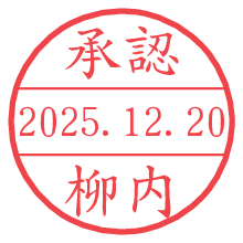 承認/柳内.pngの日付印