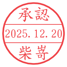 承認/柴嵜.pngの日付印