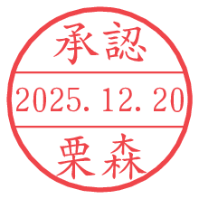 承認/栗森.pngの日付印