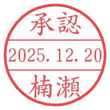 承認/楠瀬.pngの日付印