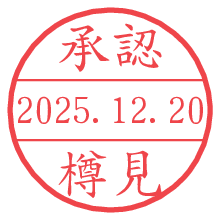承認/樽見.pngの日付印