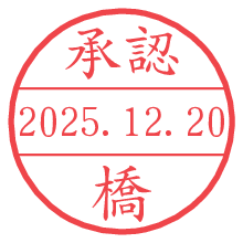承認/橋.pngの日付印