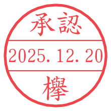 承認/欅.pngの日付印