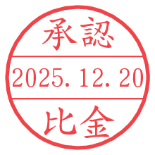 承認/比金.pngの日付印