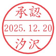 承認/汐沢.pngの日付印