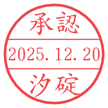 承認/汐碇.pngの日付印