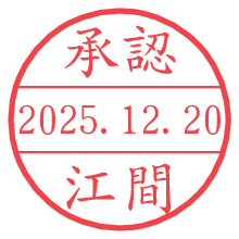 承認/江間.pngの日付印