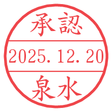 承認/泉水.pngの日付印
