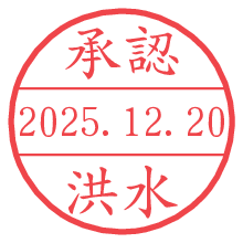 承認/洪水.pngの日付印