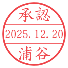 承認/浦谷.pngの日付印