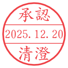 承認/清澄.pngの日付印