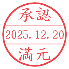 承認/満元.pngの日付印