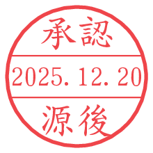 承認/源後.pngの日付印
