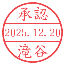 承認/滝谷.pngの日付印