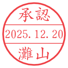 承認/灘山.pngの日付印