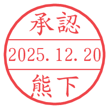 承認/熊下.pngの日付印