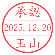 承認/玉山.pngの日付印