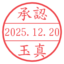 承認/玉真.pngの日付印