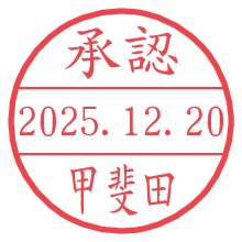 承認/甲斐田.pngの日付印