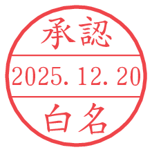 承認/白名.pngの日付印