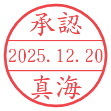 承認/真海.pngの日付印
