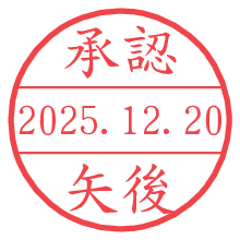 承認/矢後.pngの日付印