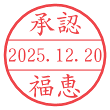 承認/福恵.pngの日付印