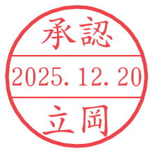 承認/立岡.pngの日付印