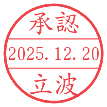 承認/立波.pngの日付印