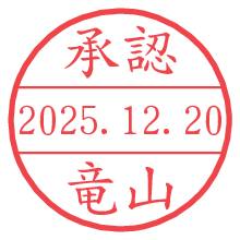 承認/竜山.pngの日付印