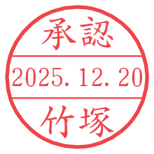 承認/竹塚.pngの日付印