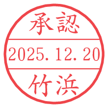 承認/竹浜.pngの日付印