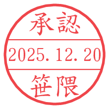 承認/笹隈.pngの日付印