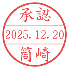 承認/筒崎.pngの日付印