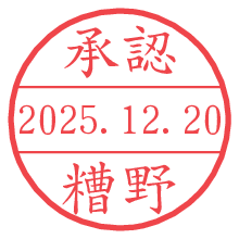 承認/糟野.pngの日付印