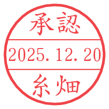 承認/糸畑.pngの日付印