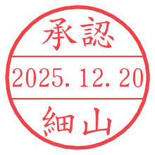 承認/細山.pngの日付印